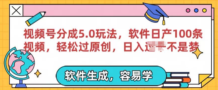 视频号分成计划5.0玩法,软件日产视频100条,100%过原创,条条爆款