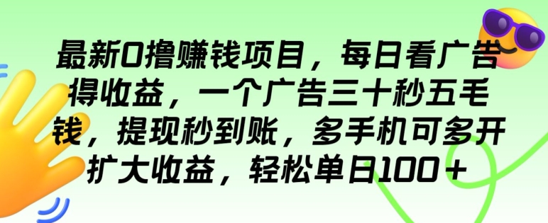 最新0撸赚钱项目,每日看广告得收益,一个广告三十秒五毛钱,多手机可多开扩大收益