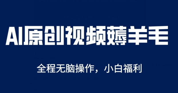 AI一键原创视频号分成项目,无脑操作,单账号轻松日收一两张