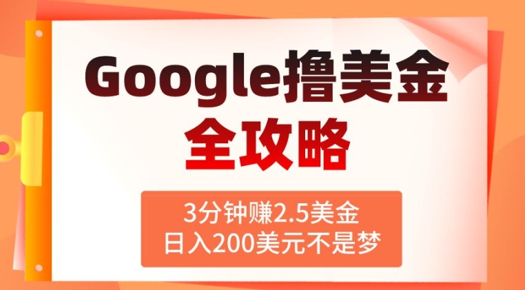 3分钟赚2.5美金,日入200美元不是梦,揭秘Google广告撸美金全攻略
