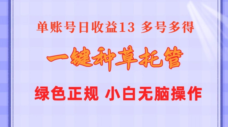 一键种草托管 单账号15分钟13元 10个账号一天130 绿色稳定 可无限推广