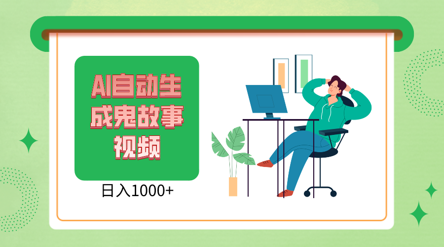 2024新视频号AI恐怖鬼故事小视频,日入1000 新手宝妈妈能做,全攻略课堂教学