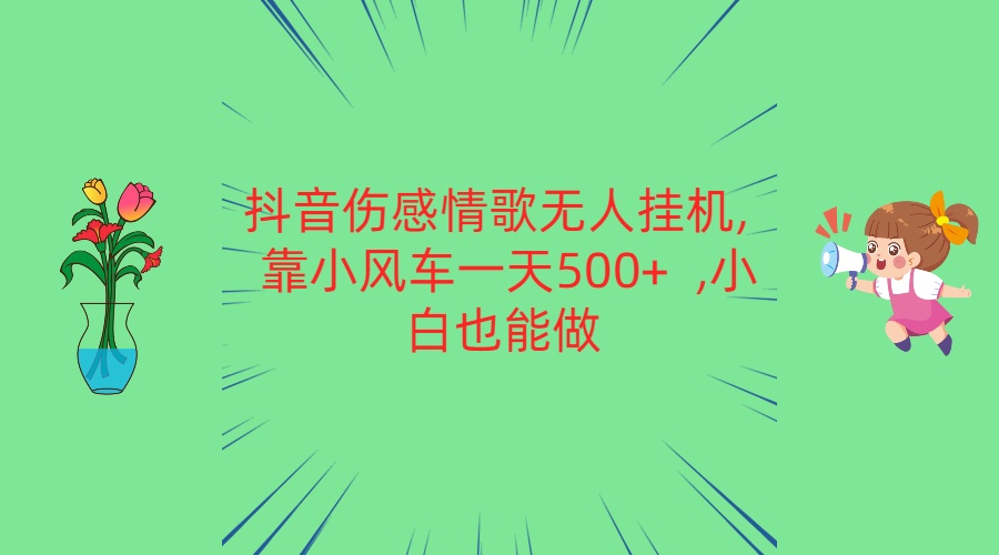 抖音伤感情歌歌曲没有人放置挂机 靠风车一天500 新手也可以做