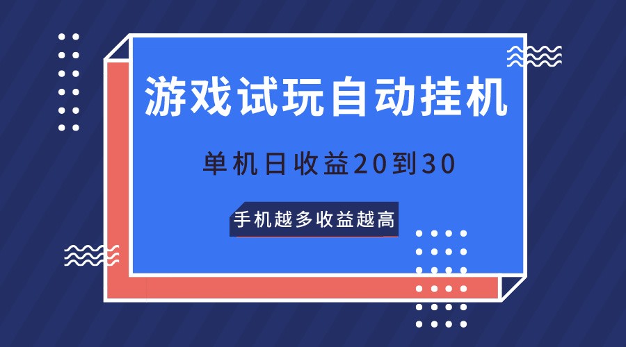游戏在线玩,不用养机,单机版日盈利20到30,手机上越大收入越大