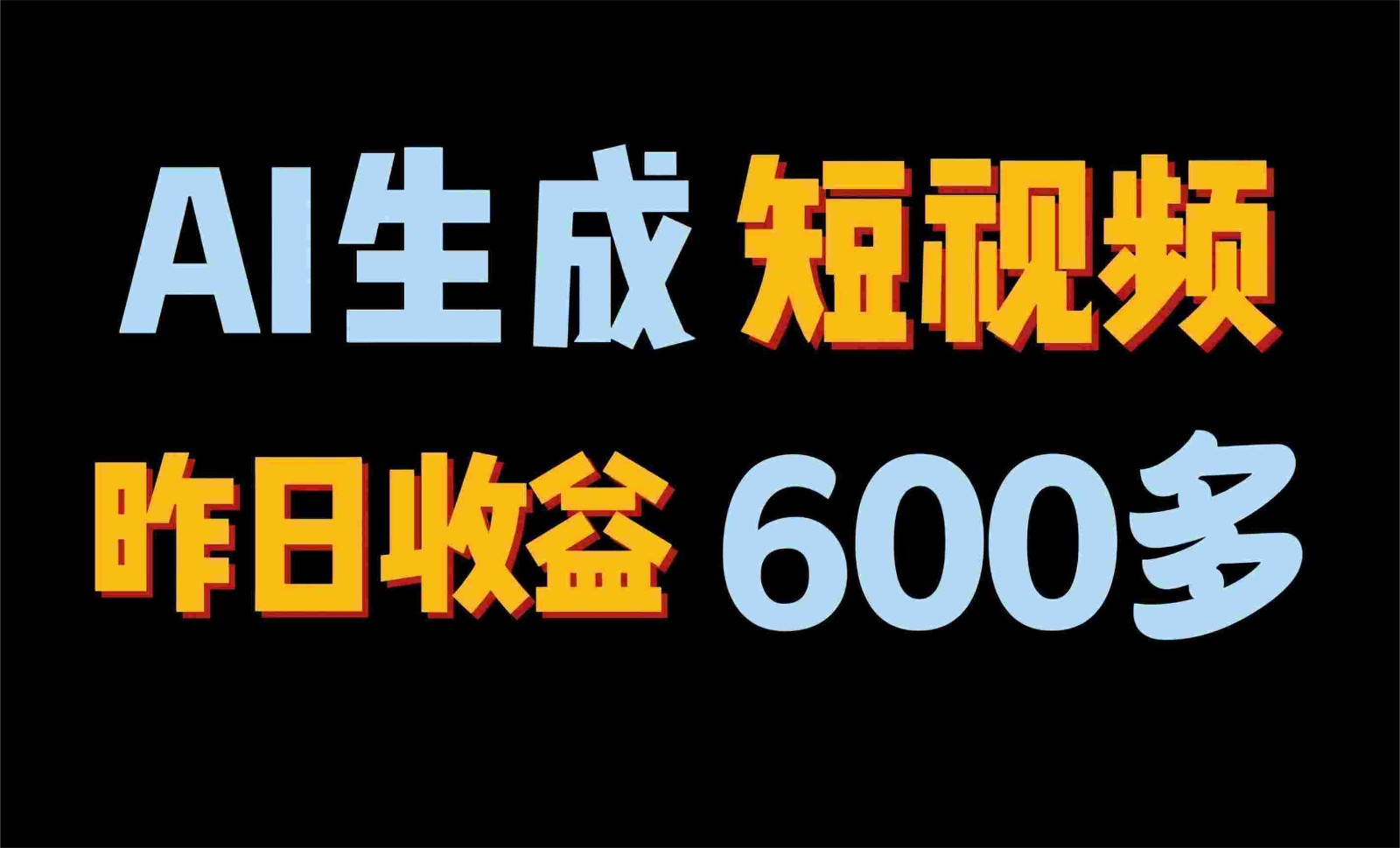 2024年最终第二职业!AI一键生成短视频,每日仅需一小时,手把手教你在家赚钱!