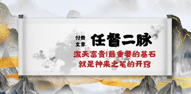 图片[1]-某微信公众号付费文章《任督二脉泼天荣华富贵|最主要的根基便是作壁上观的通窍|万字符》