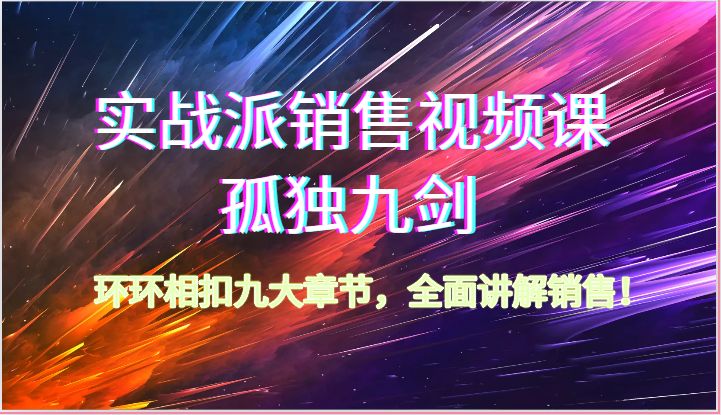 图片[1]-股票实战市场销售视频课程-孤独九剑，一环扣一环九大章节目录，全方位解读市场销售（62节）