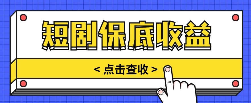 短剧推广保底活动3.0,1条视频最高可得1.5元,多号多发多赚【视频教程】