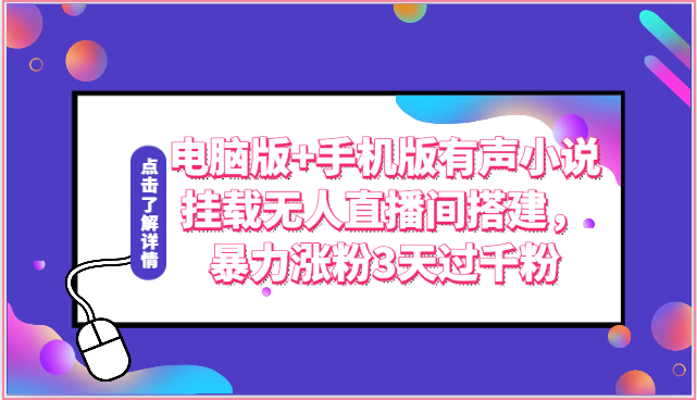图片[1]-电脑版+手机版有声小说挂载无人直播间搭建，暴力涨粉3天过千粉
