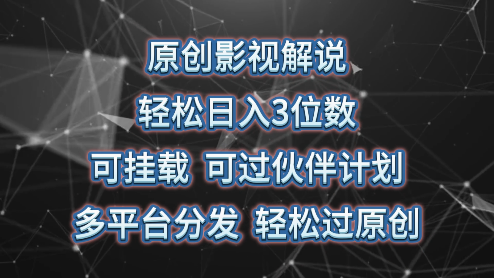 原创影视解说,轻松日入3位数,可挂载,可过伙伴计划,多平台分发轻松过原创