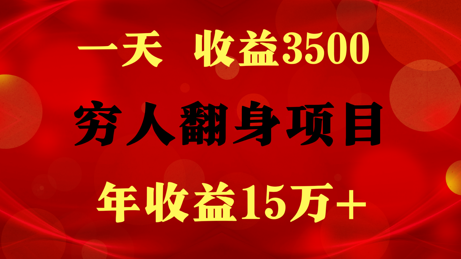 闷声发财的项目,一天收益3500+, 想赚钱必须要打破常规