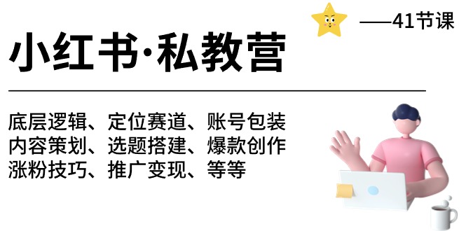 图片[1]-小红书私教营-底层逻辑/定位赛道/账号包装/涨粉变现/月变现10w+等等（42节）