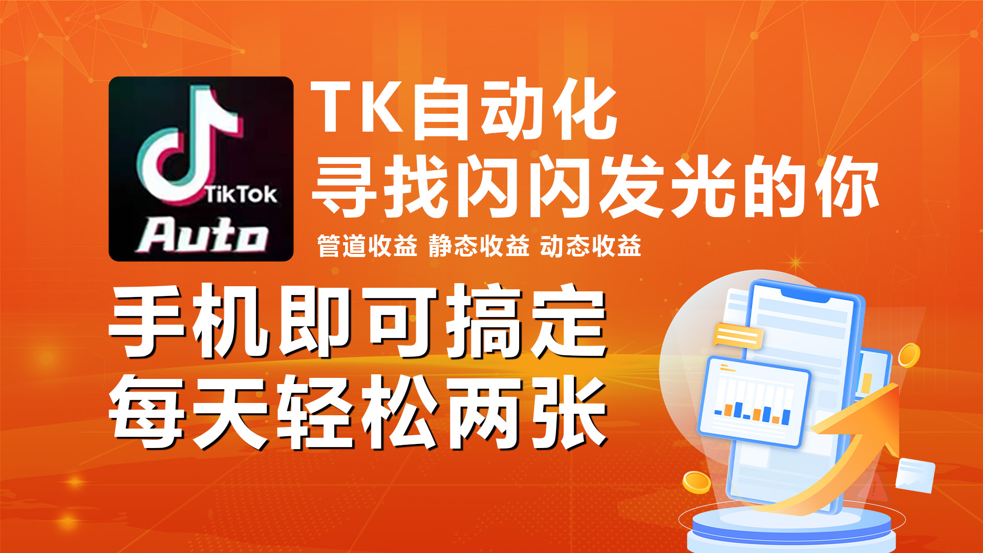（10733期）海外抖音TK自动点击，手机上全自动挂机，每日轻轻松松搞2张