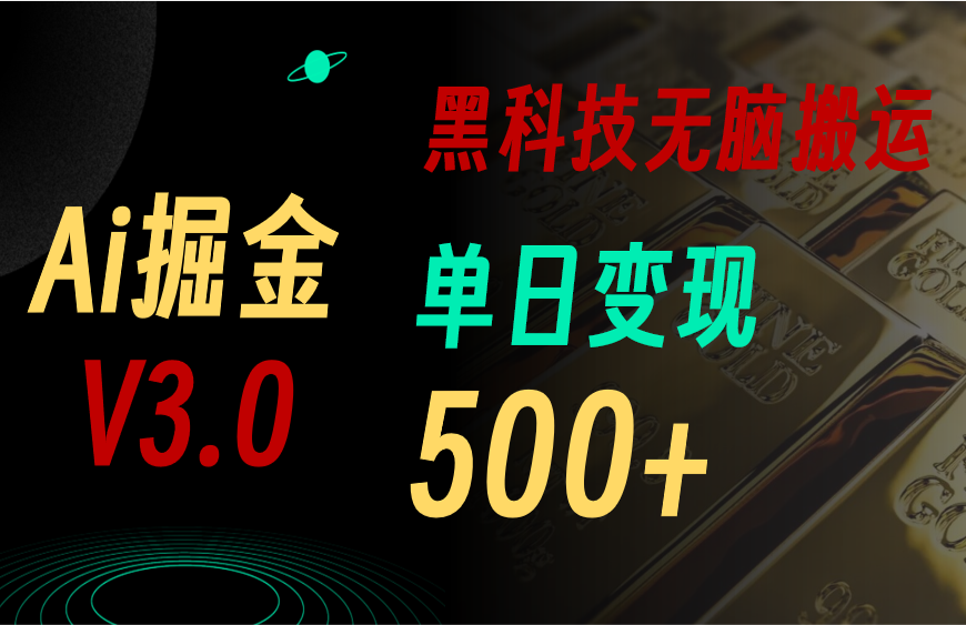 (10740期)5月全新Ai掘金队3.0!用对3个高科技,拷贝轻轻松松引流矩阵,运单号日赚500