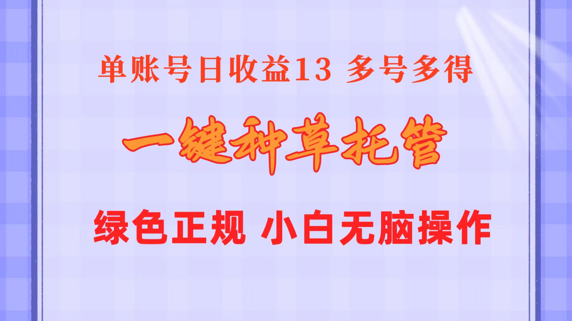 (10776期)一键种草托管 单账号日收益13元 10个账号一天130 绿色稳定 可无限推广