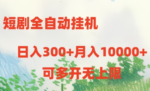 图片[1]-短剧打榜获取收益，全自动挂机，一个号18块日入300+
