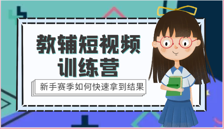图片[1]-教辅短视频训练营-新手赛季如何快速拿到结果（15节课）