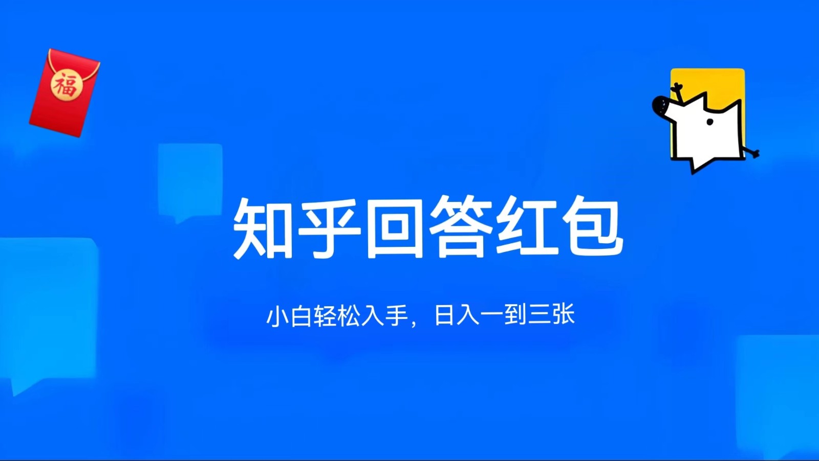 图片[1]-知乎答题红包项目最新玩法，单个回答5-30元，不限答题数量，可多号操作