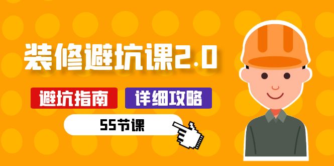 (10796期)新手装修 避坑课2.0:装修之前一定要做好功课(55节课)