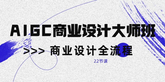 图片[1]-AI赋能商业设计：从新手到大师的实战课程（22节课）-云上仙人资源网