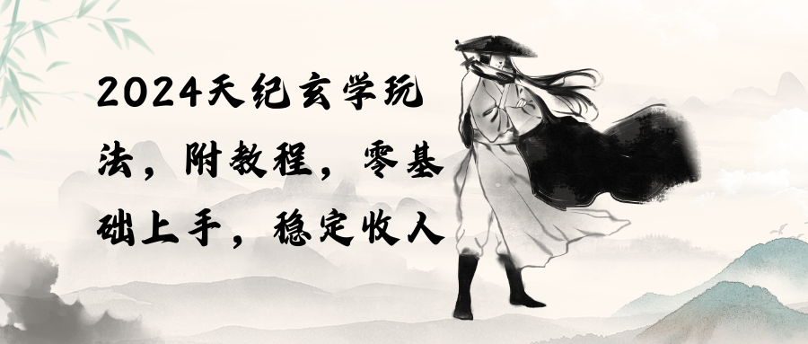 图片[1]-探索神秘领域：天纪玄学玩法带给你稳定收入（教程+工具）-云上仙人资源网