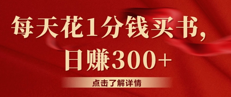 每天花1分钱买书,咸鱼出售日赚300+