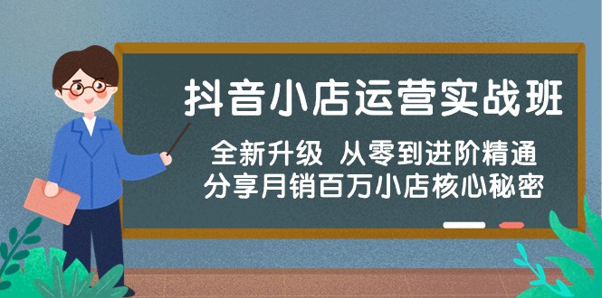 图片[1]-抖音小店运营秘籍：从零到月销百万，一步步实战指导-阿灿说钱