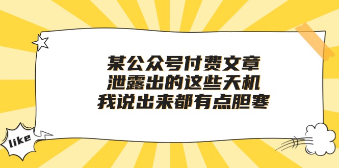 图片[1]-某公众号付费文章《泄露出的这些天机，我说出来都有点胆寒》-阿灿说钱