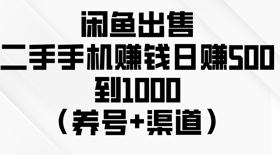 图片[1]-闲鱼赚钱秘籍：如何轻松日赚500-1000元？（养号+渠道+销售技巧）-云上仙人资源网