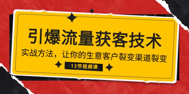 图片[1]-《流量池炸裂！精准获客秘籍：带你领略生意增长新风向》（13讲全）-阿灿说钱