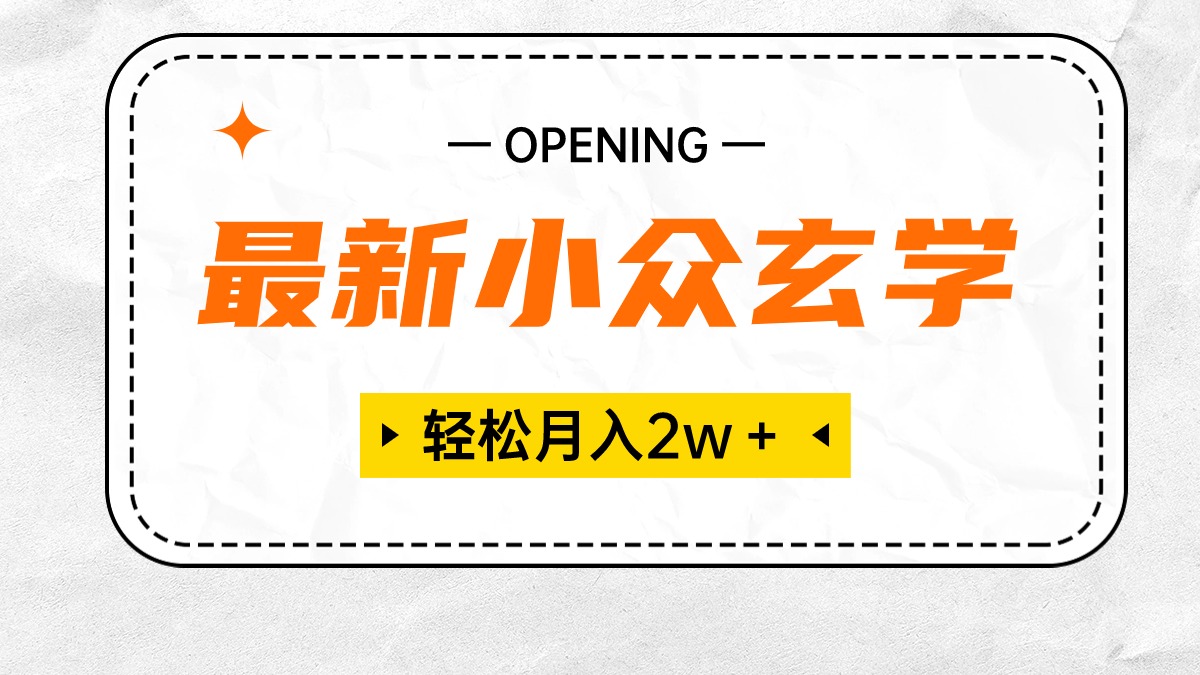 图片[1]-最新小众玄学项目，保底月入2W＋ 无门槛高利润，小白也能轻松掌握-云上仙人资源网