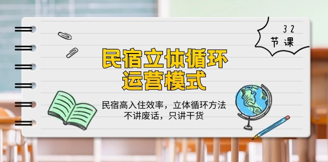 图片[1]-民宿运营 立体循环模式：民宿高入住效率，立体循环方法，只讲干货（32节）-云上仙人资源网