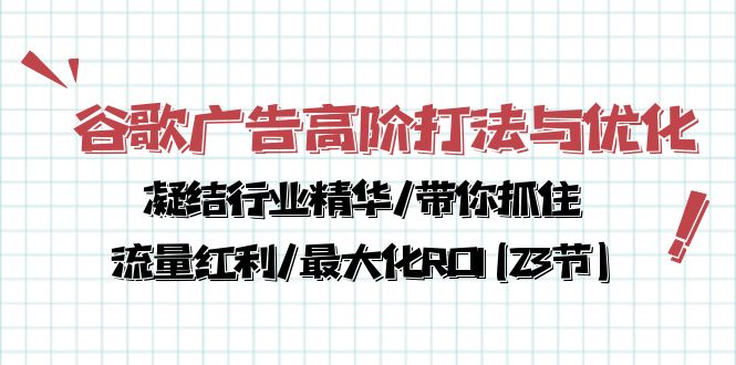 图片[1]-谷歌广告高阶打法与优化，解密流量红利/痛点揭秘，助力ROI最大化(23节)-云上仙人资源网