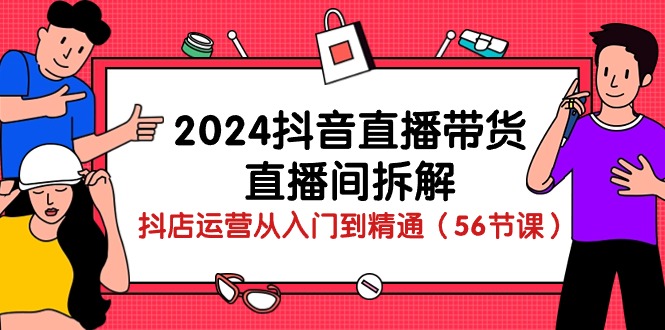 图片[1]-2024年抖音直播带货全攻略：从入门到精通的直播技巧与运营策略（56节课）-云上仙人资源网