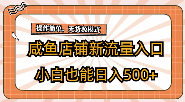 咸鱼店铺新流量入口玩法,小白也能日入500+