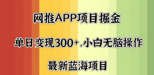 拉新软件掘金,月入一万+,小白闭眼也要做,保姆式教学,无脑操作就行了