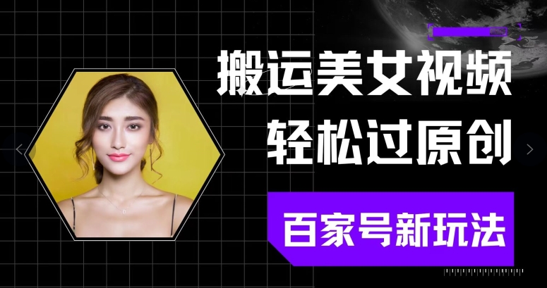 搬运美女视频轻松过原创,百家号新玩法(可矩阵)别错过