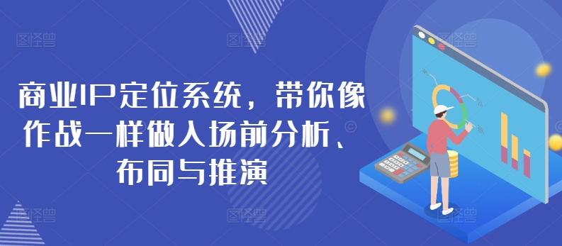 商业IP定位系统,带你像作战一样做入场前分析、布同与推演