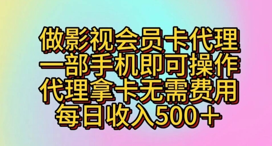 做影视会员卡代理,一部手机即可操作,代理拿卡无需费用,每日收入五百+