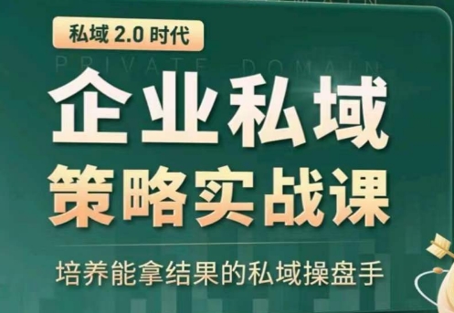 全域盈利商业大课,帮你精准获取公域流量,有效提升私境复购率,放大利润且持续变现