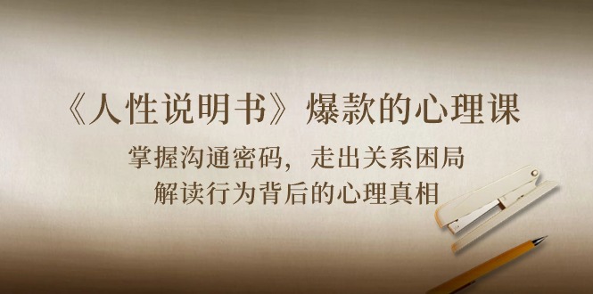 图片[1]-《人性 说明书》爆款的心理课：沟通密码/关系困局/解读行为背后心理真相-云上仙人资源网