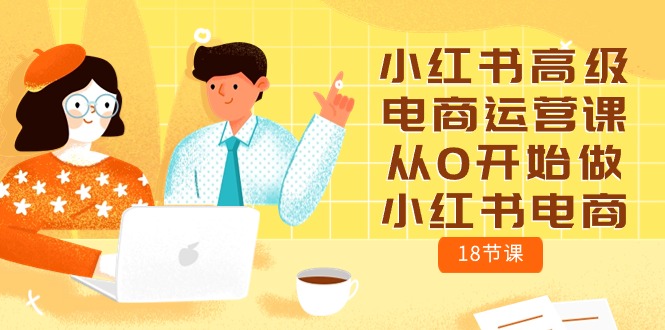 图片[1]-小红书电商运营攻略：零基础学习18节高级课程-云上仙人资源网