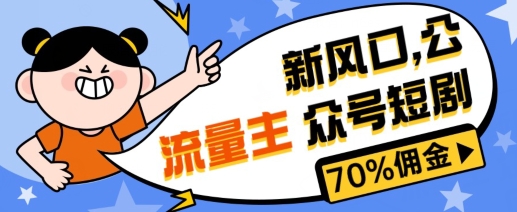 新风口公众号项目, 流量主短剧推广,佣金70%左右,新手小白可上手