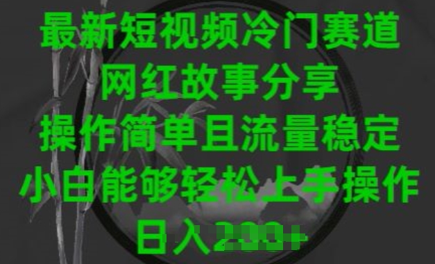 最新短视频冷门赛道,网红故事分享,操作简单且流量稳定,小白能够轻松上手操作【揭秘】