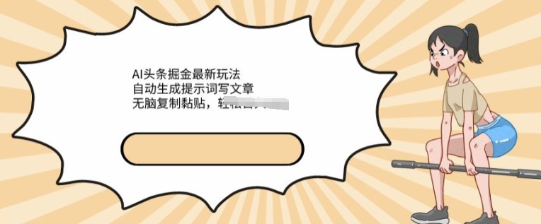 AI文章掘金最新玩法,自动生成提示词写文章,无脑复制黏贴,轻松获取收益