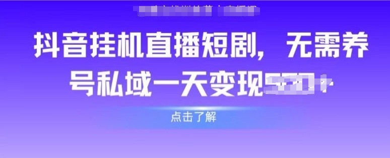 抖音直播短剧,无需养号私域,实现轻松变现
