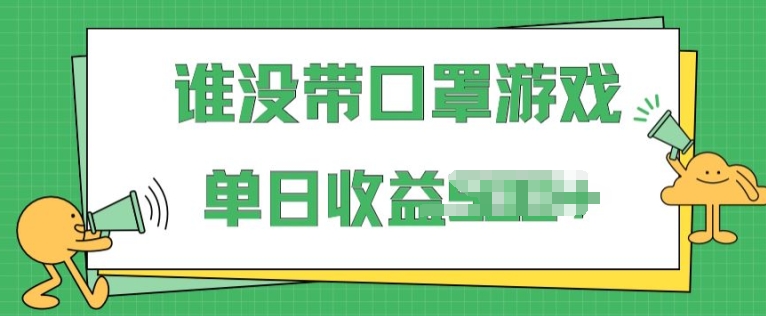 掘金谁没戴口罩小游戏,无需露脸,多账号操作,最适合小白的项目,保姆式教学