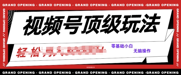 2024视频号短剧推广玩法,0粉可做,没门槛,没限制,矩阵玩法刷爆收益