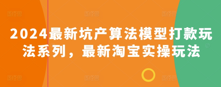 2024最新坑产算法模型打款玩法系列，最新淘宝实操玩法 -1