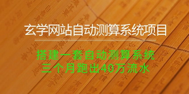 图片[1]-玄学网站自动测算系统项目：搭建一套自动测算系统，三个月跑出40万流水-云上仙人资源网